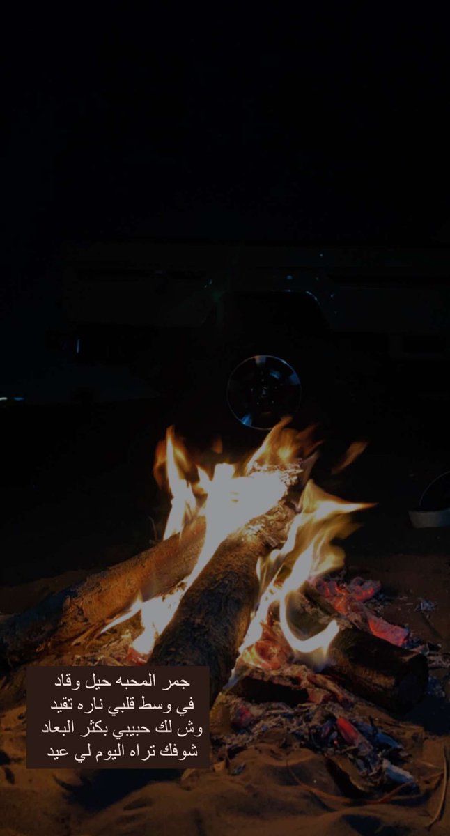 ان جيت رحبنا وان رحت ودعناك 
سلوم البدو دون ، المقفّين تمنعنا 🤎