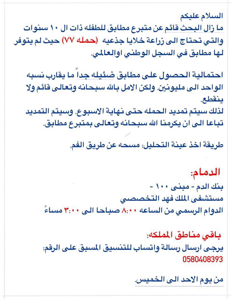 Faisalaljofain's tweet photo. طفلة عمرها ١٠ سنوات بحاجة لمتبرع مطابق تحتاج لزراعة خلايا جذعية ولم يتوفر مطابق في السجل الوطني أو العالمي.
واحتمالية العثور على مطابق ضئيلة جدًا ما يقارب واحد إلى مليون.
مستشفى التخصصي الرياض
يرجى الدعم ولو بالإعلان جزاكم الله خيرًا
التفاصيل في الصورة المرفقة https://t.co/ykF6HN5dTa
