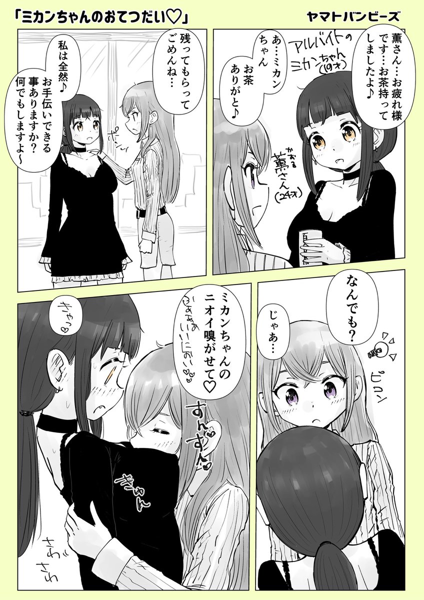 【創作百合】「ミカンちゃんのおてつだい」

#百合
#創作百合
#百合漫画
#漫画が読めるハッシュタグ
#GL
#尊い百合を描いてます推してください 