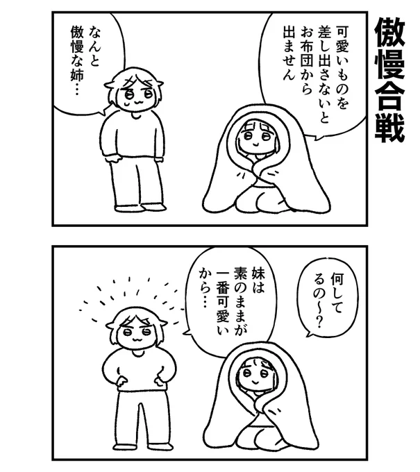 傲慢な姉に対し妹は… 
