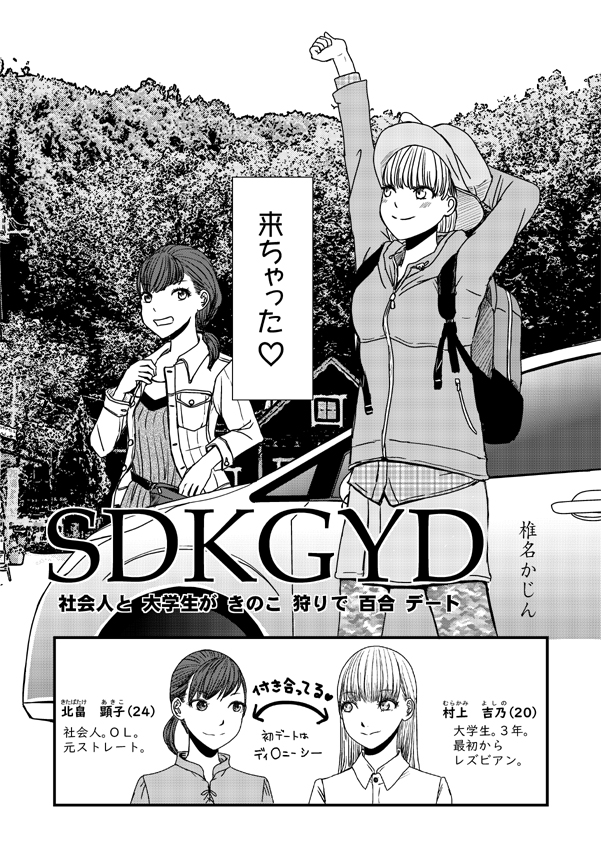 【宣伝】 #comitia138 新刊→『SDKGYD』。百合カップルがきのこ狩りしながらイチャイチャするだけの話です。画像1枚目:#お品書き 2枚目～:新刊サンプル 。なお #pixiv ならもうちょっと先まで続きが読めます。→https://t.co/FmfeQgjD6s 明日はよろしくお願いします。【馬鹿星人:M31b】 #comitia 