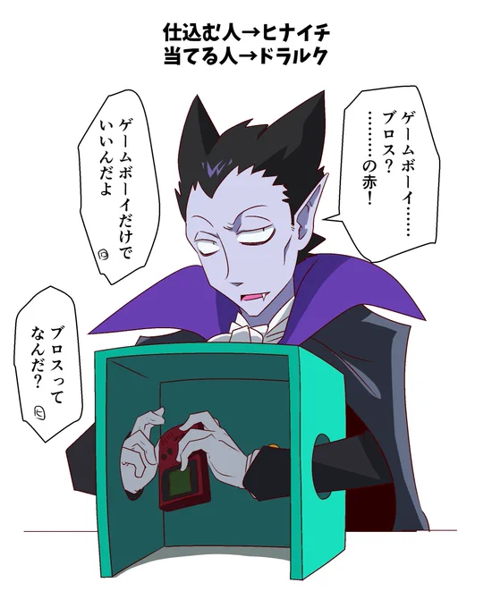 回答が一択なので箱の中身はなんだろなゲームが成立しないヒナイチ君。
 #吸血鬼すぐ死ぬ 