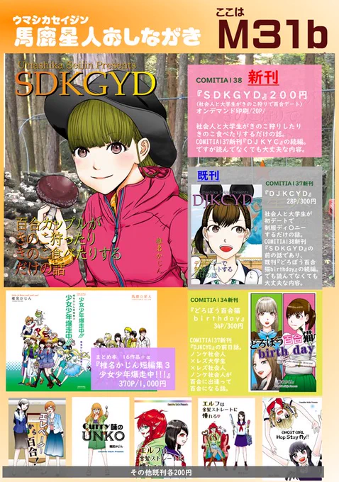 【宣伝】 #comitia138 新刊→『SDKGYD』。百合カップルがきのこ狩りしながらイチャイチャするだけの話です。画像1枚目:#お品書き 2枚目～:新刊サンプル 。なお #pixiv ならもうちょっと先まで続きが読めます。→ 明日はよろしくお願いします。【馬鹿星人:M31b】 #comitia 