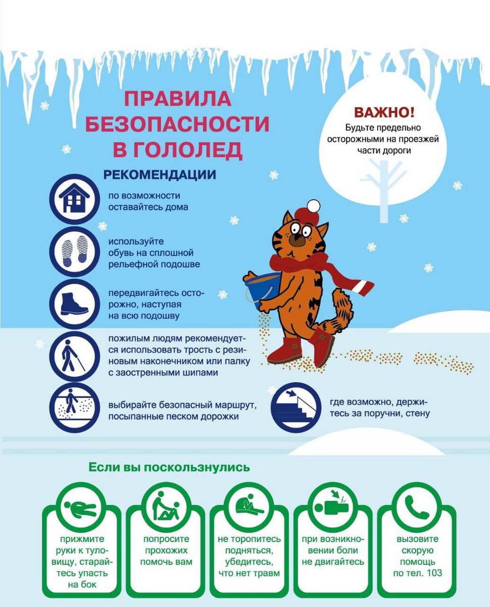 podbel_sch_phvy's tweet photo. ⚠ Правила безопасности в гололёд‼️ https://t.co/TbBhxXvpwy