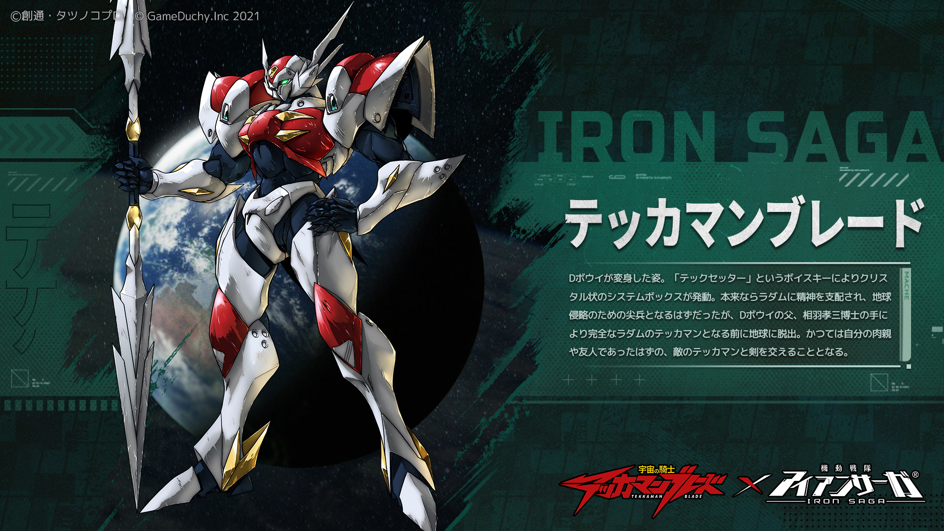 機動戦隊アイアンサーガ公式 Dボウイが変身した姿 強力な力を持ち 必殺のボルテッカを放つ フォロー Amp Rtで1名様に テッカマンブレード をプレゼント アイサガ アイアンサーガ 宇宙の騎士テッカマンブレード 宇宙の騎士 テッカマンブレードｘ