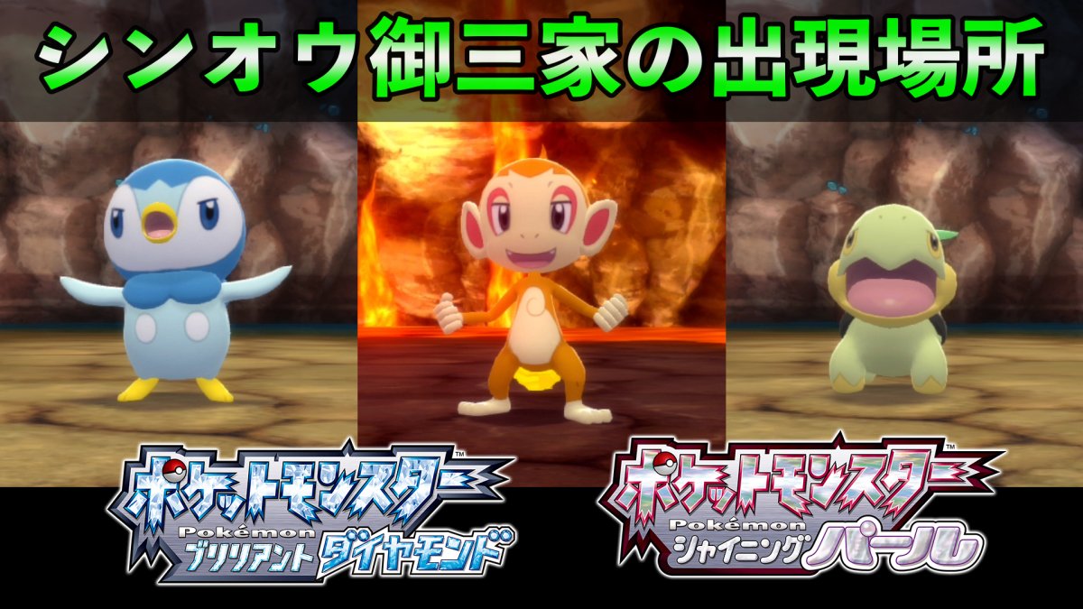 ポケモンゲーム情報 Sifuのポケモンスイッチ攻略press シンオウ御三家の出現場所と入手方法 色違い確率 ポッチャマ ヒコザル ナエトル T Co Lw7ous5pay Youtubeより 2匹目または揃えたい人向けに動画にて紹介します ポケモンbdsp ダイパ