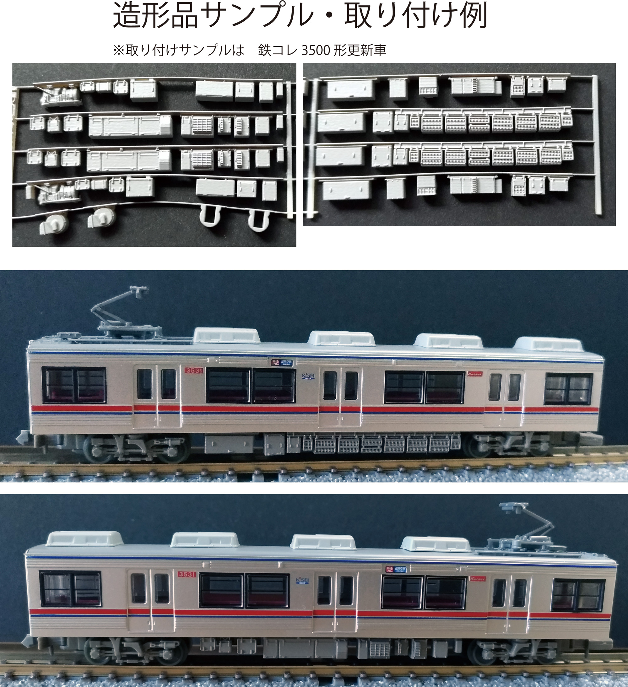 京成3500 | NGaugeJP - 横濱模型 | 鉄道模型Nゲージ情報サイト