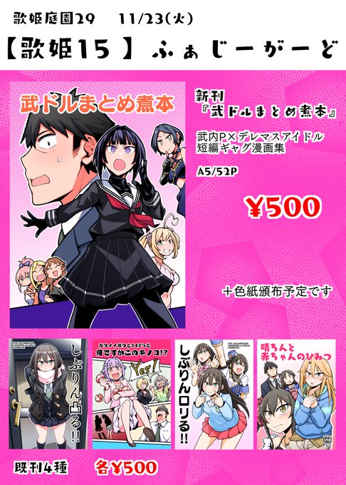 歌姫庭園29のお品書きできました!新刊の武ドルまとめ本と既刊誌を持っていきます!
本はいずれも一冊500円、色紙も何枚か描いていくので興味ある方はぜひ!
当日は【歌姫15】にてお待ちしてますー!
#歌姫庭園29 