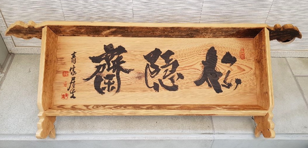 k_sunbee's tweet photo. 송은재(松隱齋) 숨어있는 소나무 집이라는 뜻인데, 100년된 고재로 조각하여 팔공산에 개업하는 찻집 간판을 선물해주었습니다.
대박 기원!!
#청가 #고홍선 #지두화 #지두화가
#K_Sunbee #NFT #Artist https://t.co/57GbHpXR0J