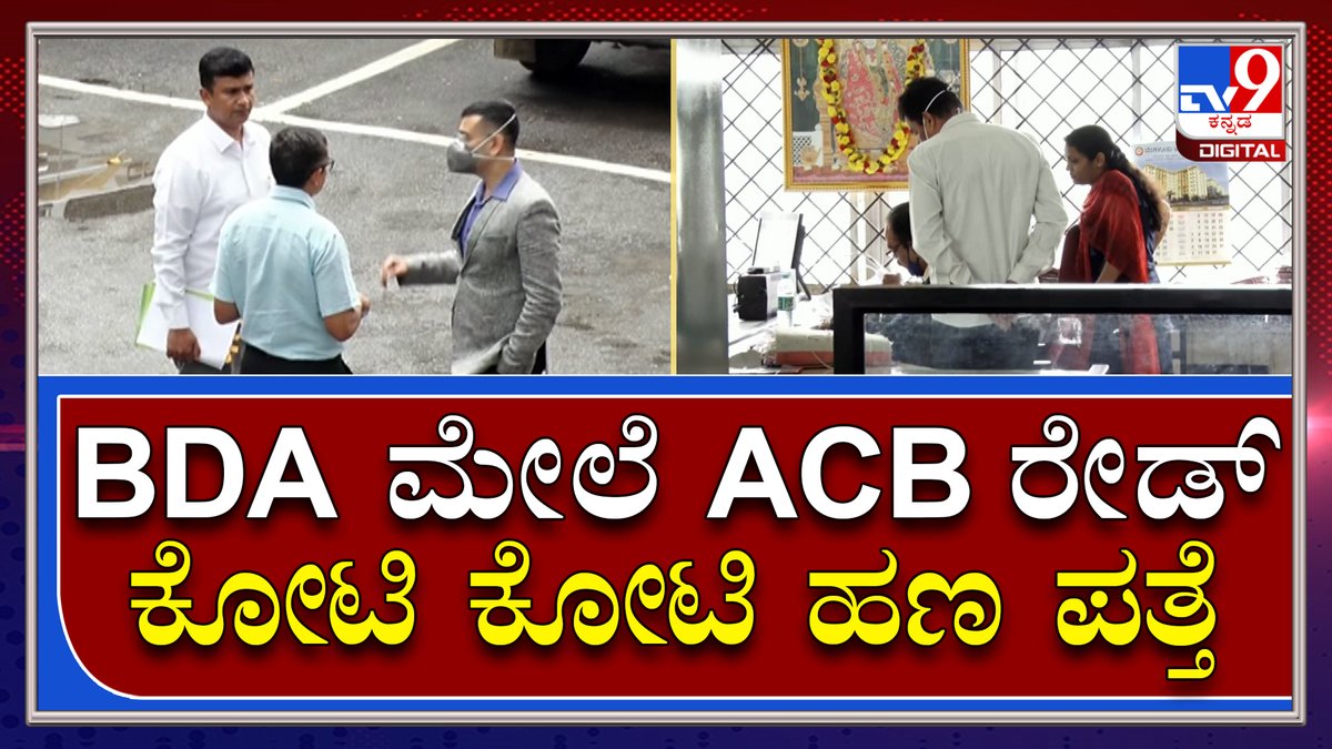 tv9kannada's tweet photo. BDA ಮೇಲೆ ACB ರೇಡ್ ಕೋಟಿ ಕೋಟಿ ವ್ಯವಹಾರದ Corruptionಪತ್ತೆ | Tv9Kannada
Video Link►https://t.co/VbuMIQvOj1
#TV9Kannada #ACBraidsBDA #Bengaluru #BDAofficialsshock #ACB #BDA #Raid #seized #BengaluruDevelopmentAuthority #entirebuilding #swiftmove https://t.co/ipCIeRph8l