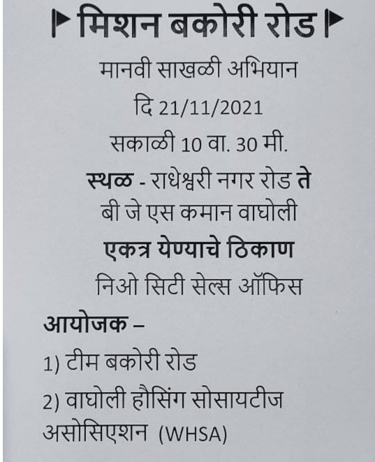 WagholiHSA's tweet photo. March for Bakori Road
बकोरी रोडसाठी मोर्चा
Venue - Neo City Sales office
Time - 10:30 AM
Date - 21-Nov-2021
@BakoriRoad @neocitywagholi
#MissionBakoriRoad
#RoadToPMC https://t.co/QVW9sGO2G3