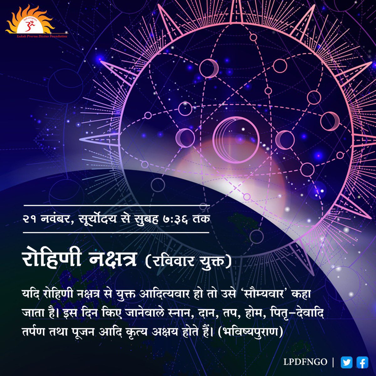 lpdfngo's tweet photo. 🙏🏻 21 नवंबर - रविवार को रोहिणी नक्षत्र 🙏🏻
(सूर्योदय से सुबह 7:36 तक)

👉🏻यदि रोहिणी नक्षत्र से युक्त आदित्यवार हो तो उसे ‘सौम्यवार’ कहा जाता है। इस दिन किए जानेवाले स्नान, दान, तप, होम, पितृ-देवादि तर्पण तथा पूजन आदि कृत्य अक्षय होते हैं।

#Prernamurti Bharti Shriji
#LPDF
#lpdfngo https://t.co/vYkhxcZcoZ