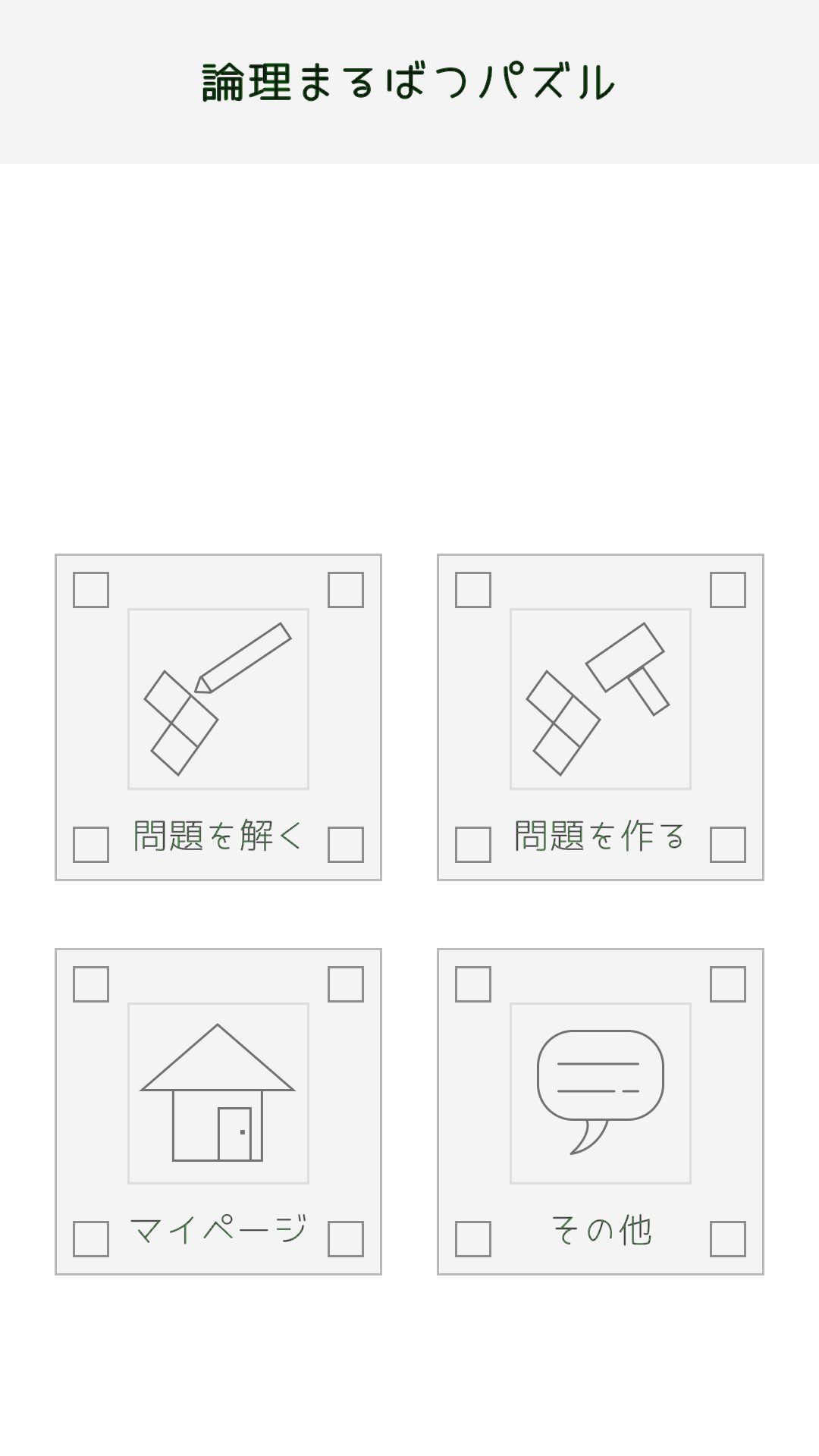 Topaz Logic Pussle 推理マトリックス とも言われる推理パズルを作成 解答できるアプリをリリースしました 今までありそうでなかったユーザーで解き合う論理推理パズルアプリです パズルに特化したシンプルuiにしました ぜひ遊んでください