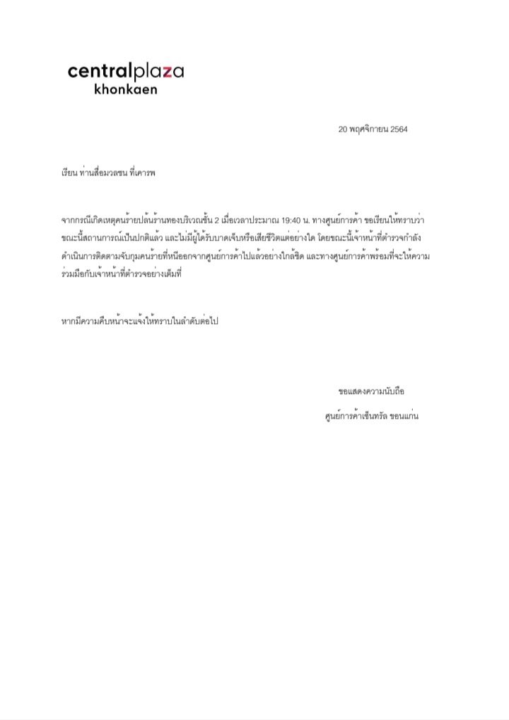 plodaek's tweet image. แถลงการณ์จากศูนย์การค้าเซ็นทรัลขอนแก่น
.
 #เซนทรัลขอนแก่น