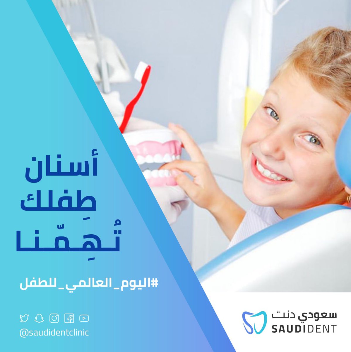 مجموعة سعودي دنت لطب الأسنان saudidentclinic twitter