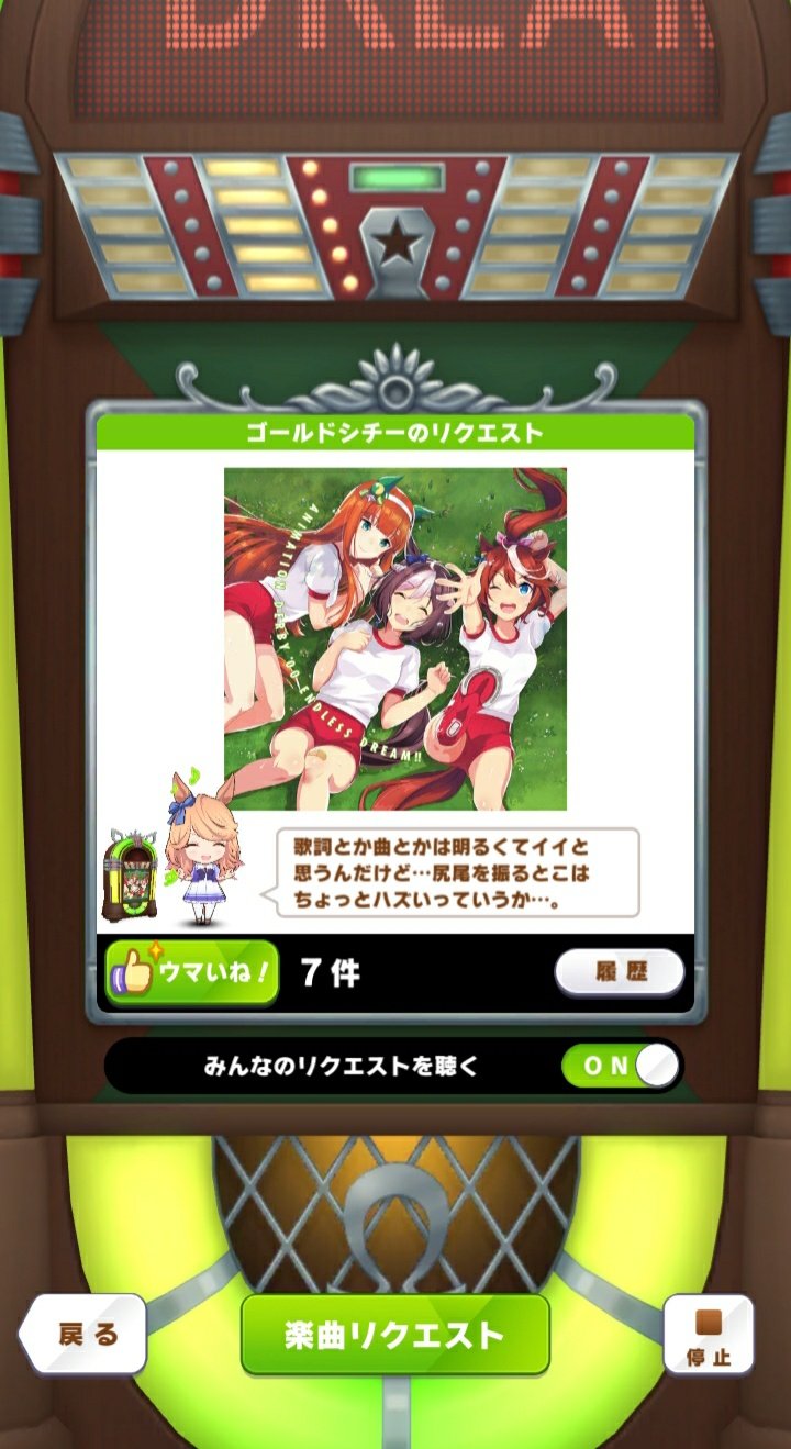 ウマ娘 ジュークボックスの特殊コメント Twitter
