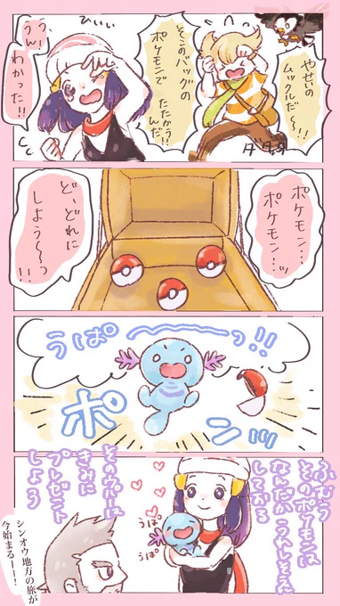 ウパちゃんといく 〜シンオウ地方の旅〜 