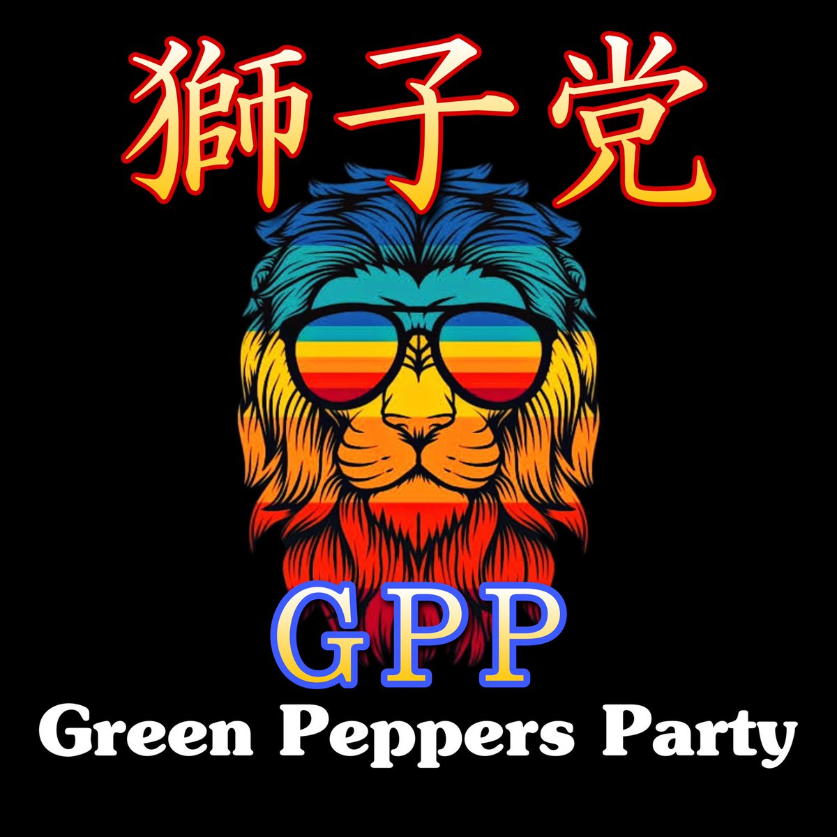 デヨッシー 【獅子党❶総裁】 tweet media
