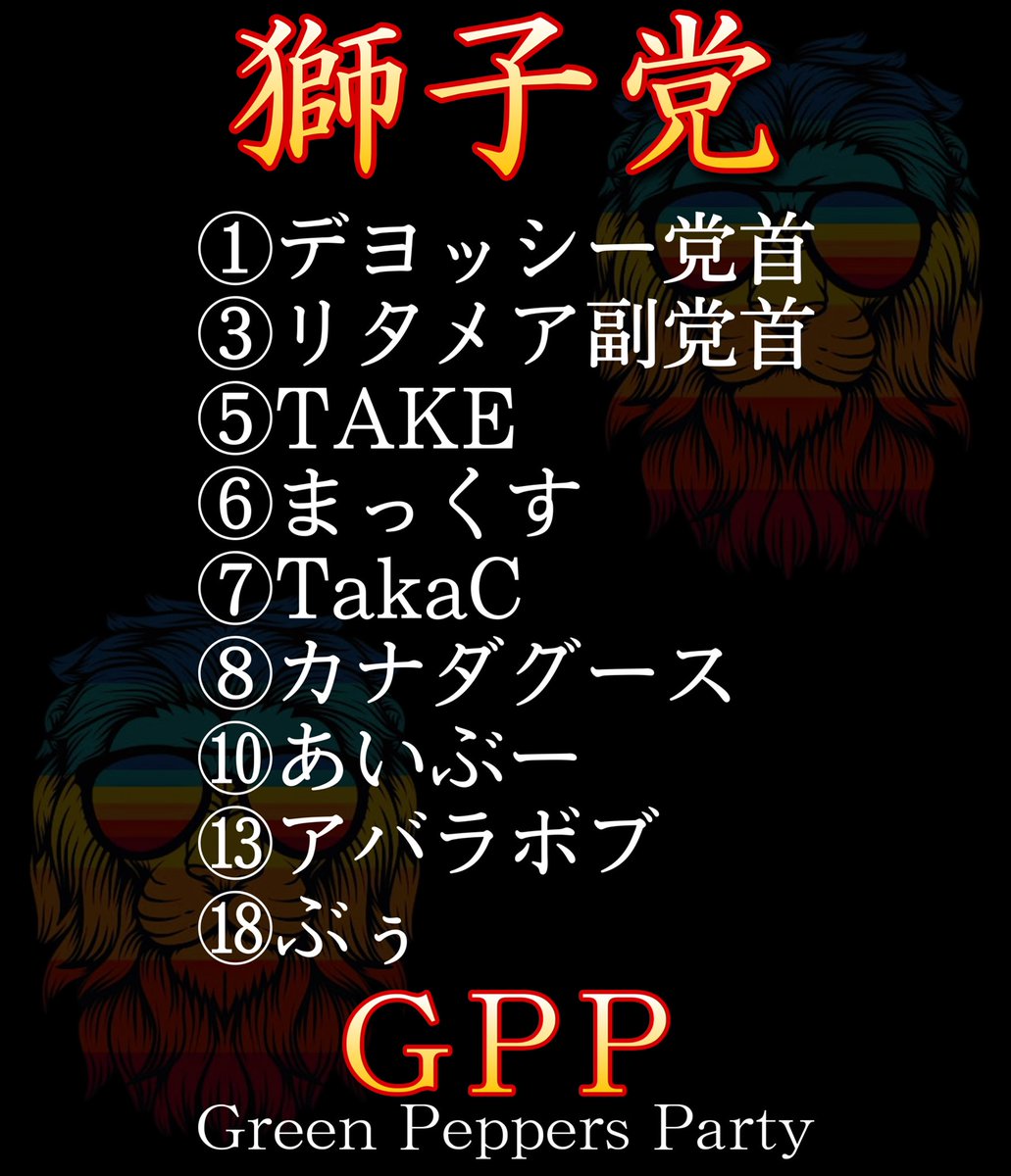 デヨッシー 【獅子党❶総裁】 tweet media