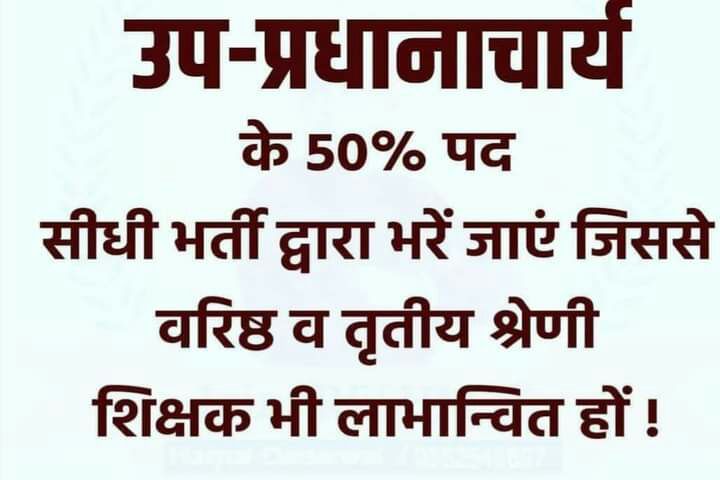 <a href="/me_moharsingh/">मोहरसिंह सलावद</a> <a href="/RESTARajasthan/">शिक्षक संघ रेसटा,राज.।</a> <a href="/rishi_paakad/">ऋषि पाकड़</a> उप प्रधानाचार्य के 50% पदों पर सीधी भर्ती हेतु भी अभियान चलाया जाना चाहिए सर
