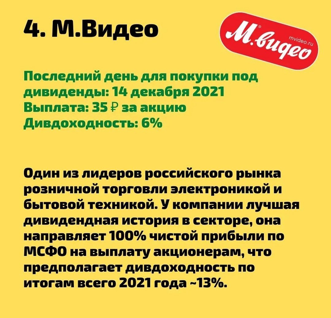 anti_debts's tweet photo. Подборка дивидендных акций на Российском рынке.
Магнит $MGNT #MGNT
Лукойл $LKOH #LKOH
Юнипро $UPRO #UPRO
М. Видео $MVID #MVID https://t.co/l5Zojs0IDw