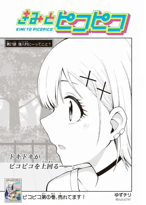 マガポケにて「きみとピコピコ」第21話が無料公開されました!合宿編のクライマックスです。先読みの次回は待ち合わせとかしてます。ぜひお見逃しなく!
https://t.co/DDyBLmwSus #きみとピコピコ 
