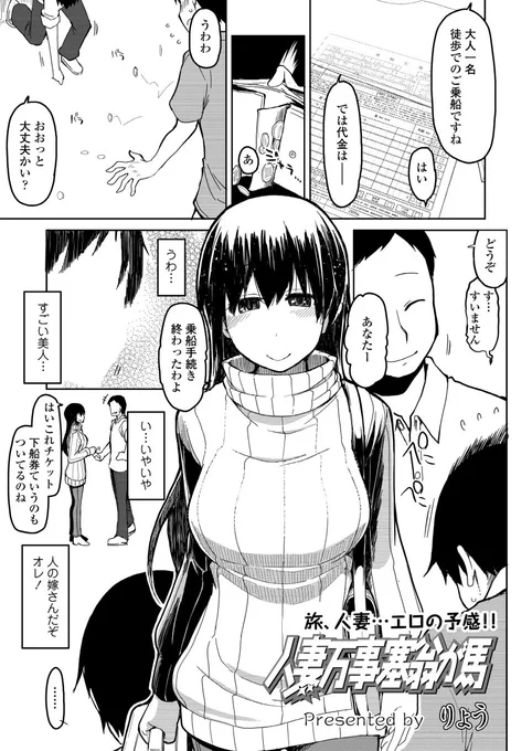 単行本未収録作品、初めて大洗からフェリーに乗って船内でネームを描いたフェリー漫画「人妻万事塞翁が馬」。人妻とラッキースケベする漫画です。(1/6) 