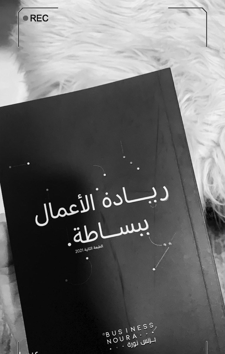 أنتهيت اليوم من قراءة هذا الكتاب الرائع جدا ، معلوماته مبسطه ولكنها ثرية <a href="/Nourasbusiness/">بزنس نورة</a>