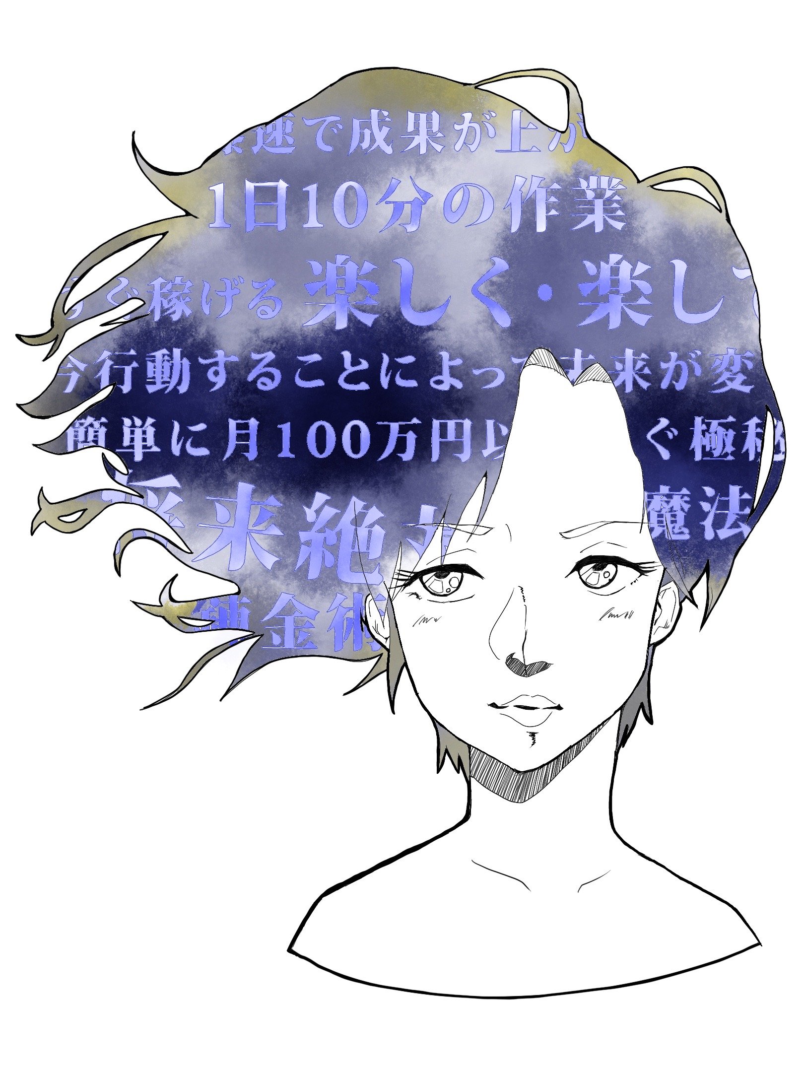 ほしむら まひろ 昔情報商材の広告運用してたことがありました その中でも詐欺商材でよく使われるフレーズをイラストにしました イラスト更新 イラスト イラスト好きと繋がりた イラスト拡散 創作クラスタさんと繋がりたい 創作イラスト 創作