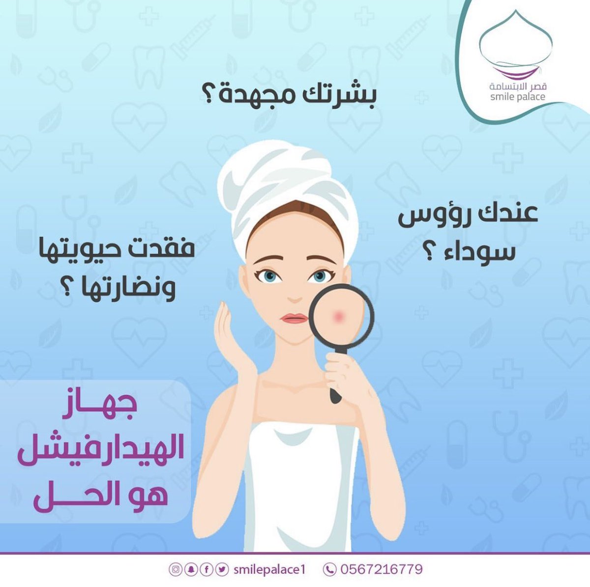 تنظيف البشرة مرة كل شهر يمنح بشرتك النضارة واللمعان ، ويحميها من ظهور التجاعيد كما ينظف المسام ويضيق اتسّاعها ، ويزيل الرؤوس السوداء 👌🏻 

 #قصر_الأبتسامة_للاسنان_والجلدية 
#قصر_الإبتسامة #اليرموك #الرياض #حي_الصحابه #اليرموك #جلدية #ليزر #ليزر_جسم #حي_اليرموك #اكسبلور_explore