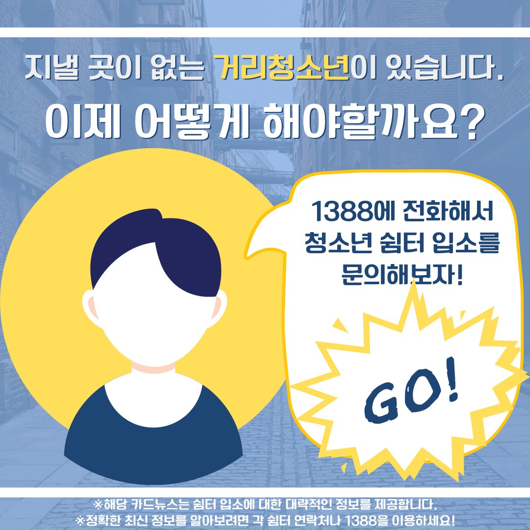 WomynOntheRoad's tweet photo. 청소년쉼터에 입소하려면 어떻게 해야 할까요?
쉼터에 입소하고 있을 때, 그리고 퇴소 후에는 어떤 지원을 받을 수 있을까요? https://t.co/lp5nOnP8jq