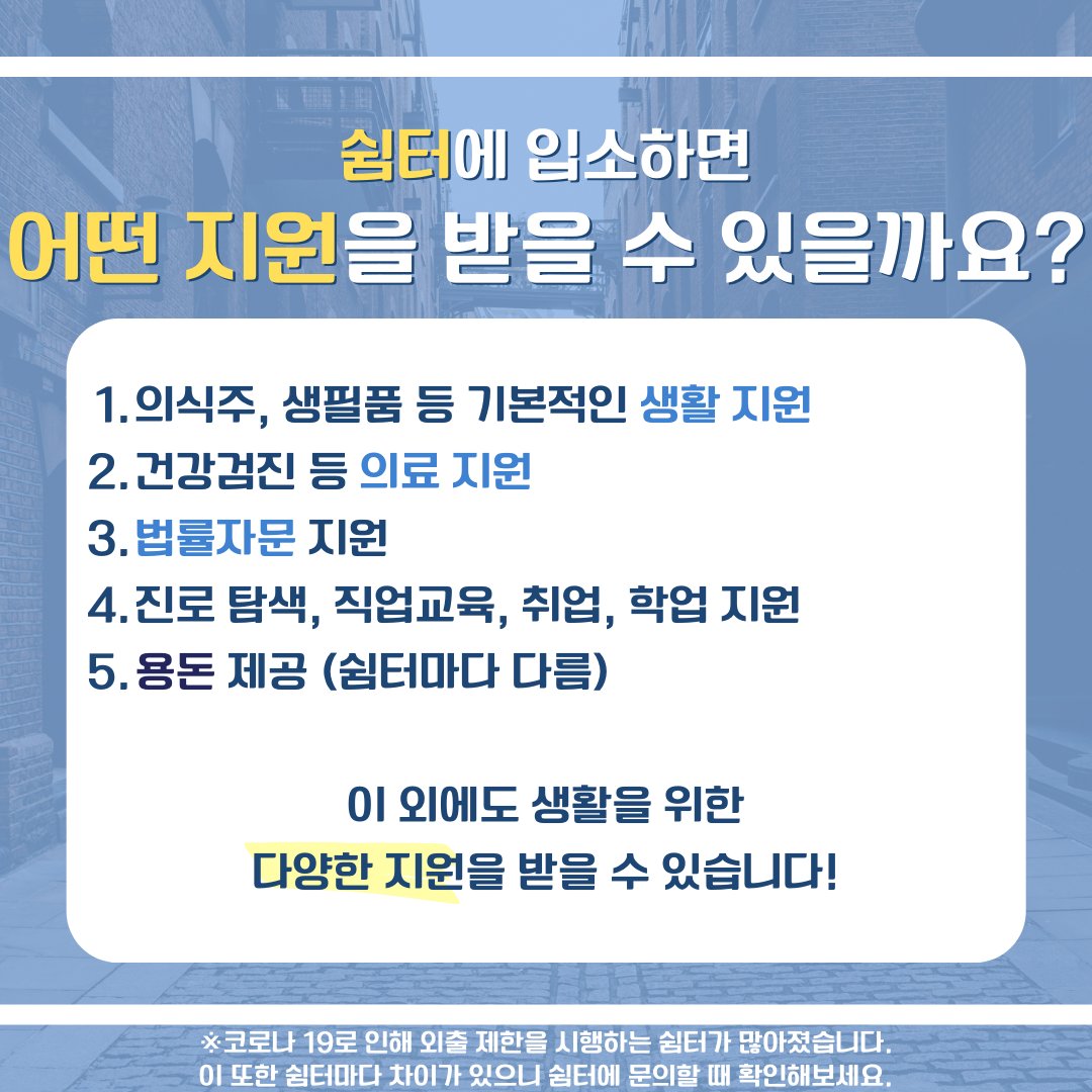 청소년쉼터에 입소하려면 어떻게 해야 할까요?
쉼터에 입소하고 있을 때, 그리고 퇴소 후에는 어떤 지원을 받을 수 있을까요?