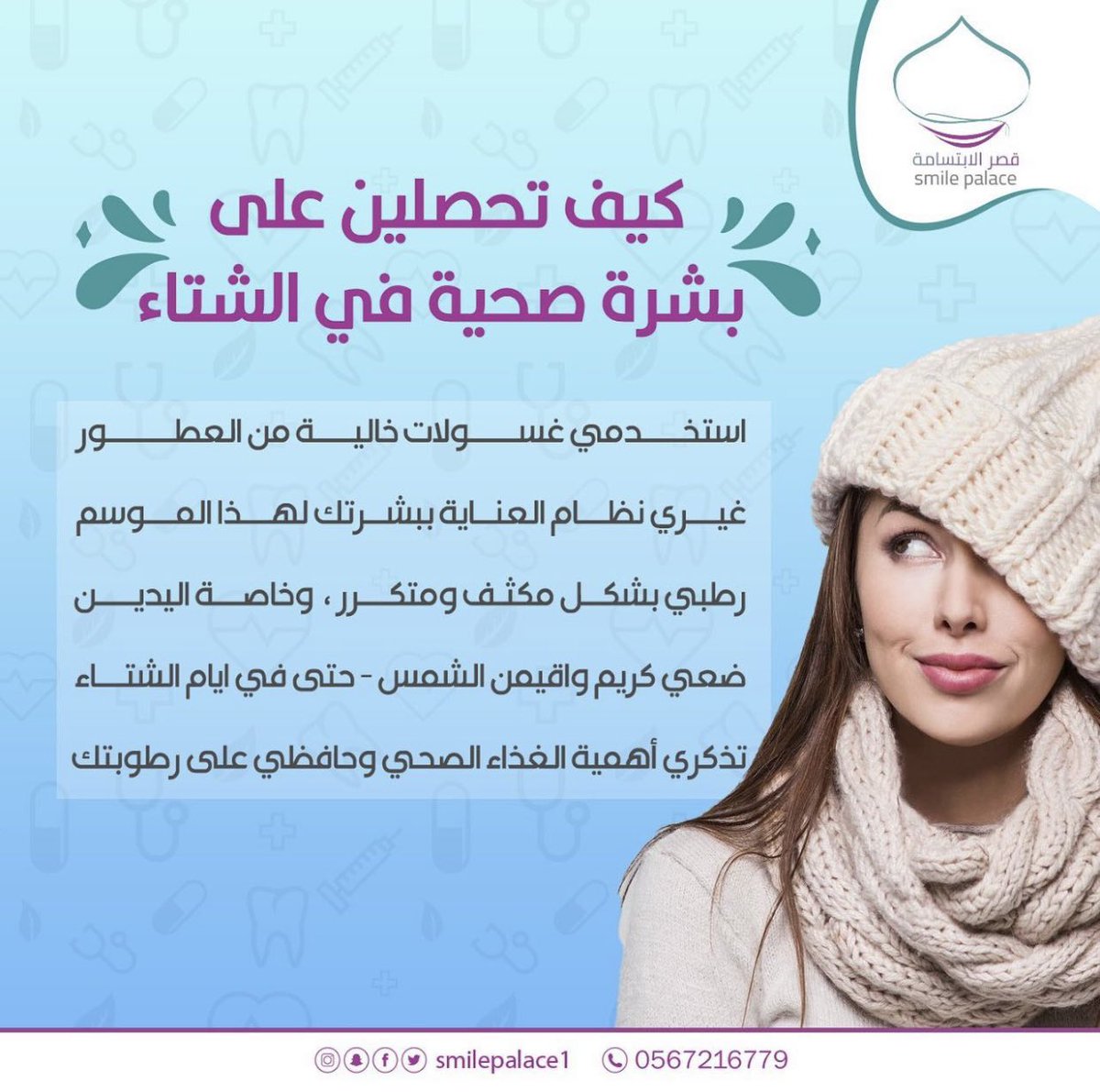 للحصول على بشرة مشرقة وصحية في فصل الشتاء 🥶✨

موقع العيادة 🔮 الرياض - حي اليرموك / شارع الصحابة
 للحجز 0550551658 
للاستفسار 0567216779 
920007510 📞☎️

 #قصر_الأبتسامة_للاسنان_والجلدية 
#السعودية #الرياض
#قصر_الإبتسامة #شارع_الصحابة 
#حي_اليرموك_الرياض
#عيادات_تجميل #تقويم