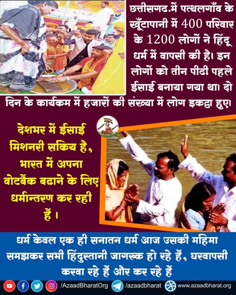 AzaadBharatOrg's tweet photo. छत्तीसगढ़ में 1200 लोगों ने हिंदू धर्म में वापसी की है। इन लोगों को तीन पीढ़ी पहले ईसाई बनाया गया था।

देशभर में ईसाई मिशनरी सक्रिय है,भारत में अपना वोटबैंक बढ़ाने के लिए धर्मान्तरण कर रही है।

अब सनातन धर्मकी महिमा समझकर घरवापसी करवा रहे है और कर रहे है।
https://t.co/o7KsXb91mE https://t.co/87ALD4rhCd