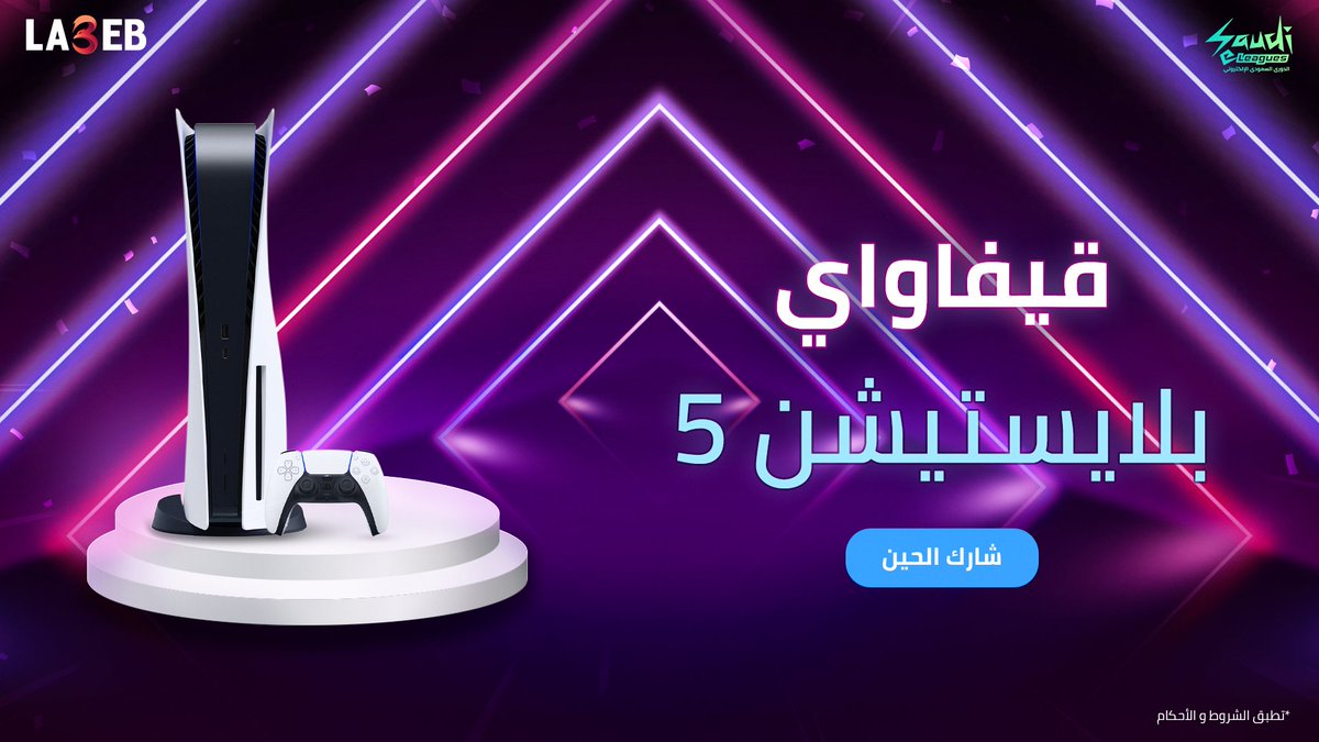SaudieLeague's tweet photo. 🛑 سحب بلاستيشن 5 🛑

في هذي الأجواء الأسطوريّة عندنا سحب فخم مقدّم من @la3ebcom 🔥🔥🔥🔥

الشروط كالآتي:
تابعنا + وتابع لاعب ✌️
وريتويت للتغريدة 🔃

#الدوري_السعودي_الإلكتروني https://t.co/vhQxormJ5s