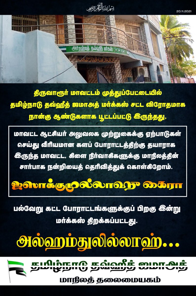 tntjho's tweet photo. இறைவனுக்கே புகழ் அனைத்தும்,

களப்போராட்டத்திற்கு தயாராக இருந்த அனைத்து கொள்கை சகோதரர்களுக்கும் இறைவன் அருள் புரிவானாக. https://t.co/caQ5A0grwv