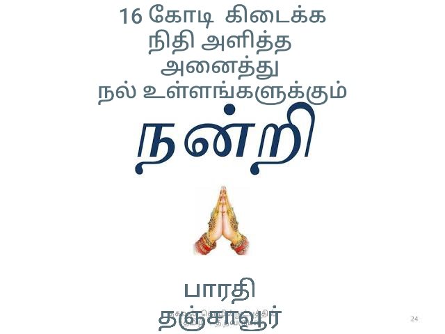 Gobinat52471975's tweet image. #savebharathathi #timetosavebharathi நாம் ஒன்றுபட்டால் எதுவும் சாத்தியமே.பாரதிக்கு நீங்கள் கொடுத்தது உதவி அல்ல உயிர்.16 கோடி கிடைத்துவிட்டது. அனைவருக்கும் நெஞ்சார்ந்த நன்றிகள் கோடி