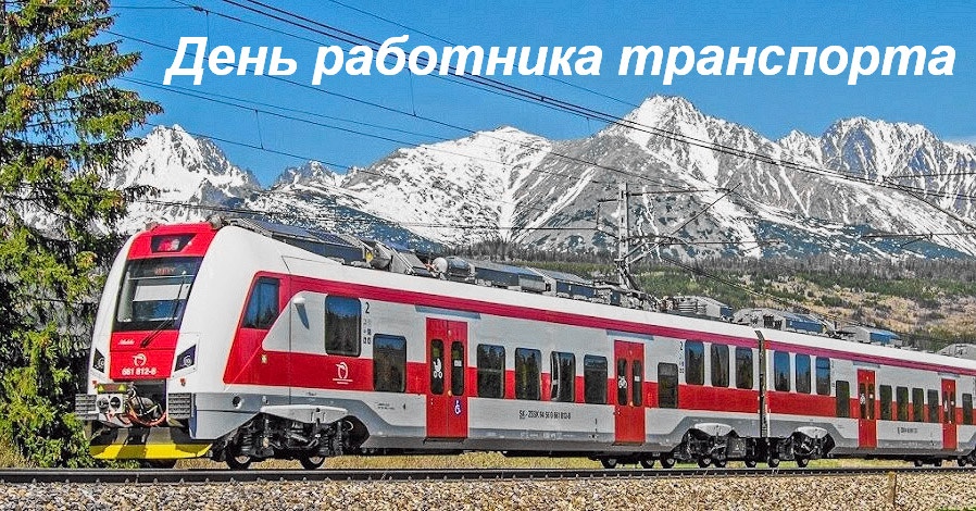 20 ноября отмечается День работника транспорта! С чем и поздравляем всех причастны 😉
Современный транспорт это удобство не только для пассажиров, но и для работающих на нём. Им легче нести ответственность за безопасность пассажиров.
Об этом мы расскажем в ближайшее время