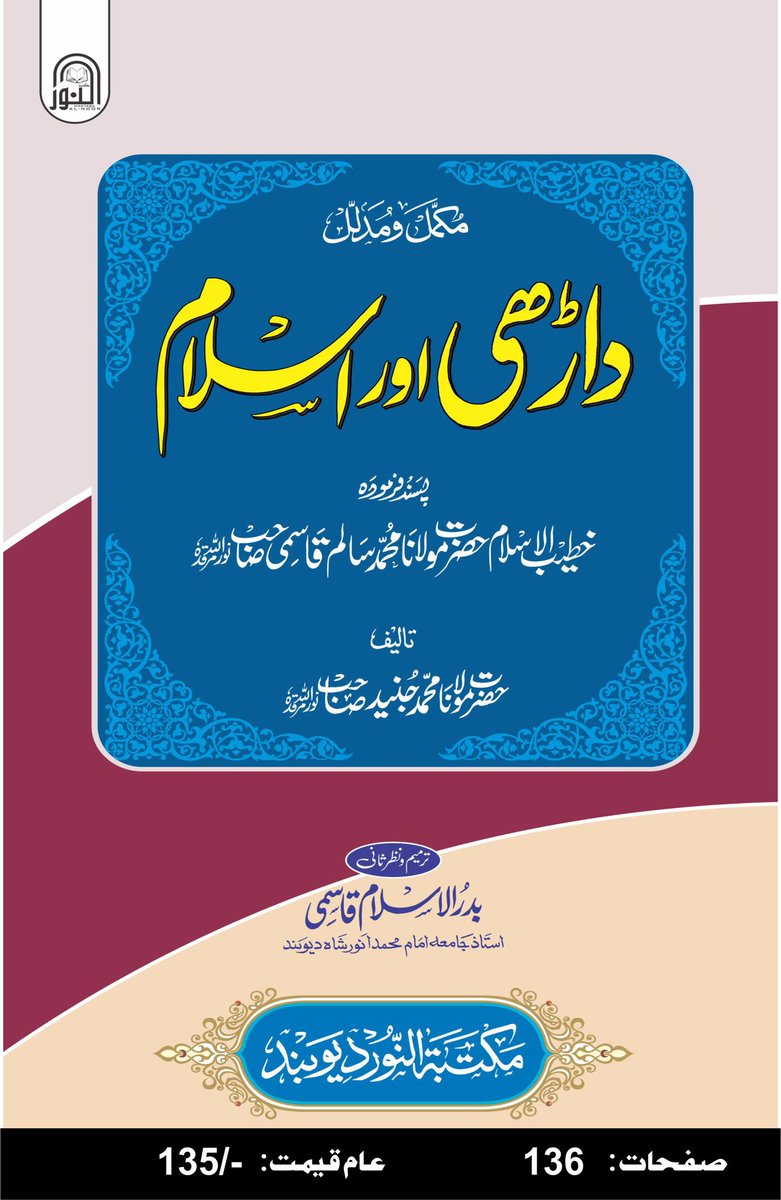 MaktabaD's tweet photo. داڑھی اور اسلام 
136 صفحات پر مشتمل ایک نئی کتاب
رابطہ کریں
9456422412 https://t.co/kgN8bpOmP4