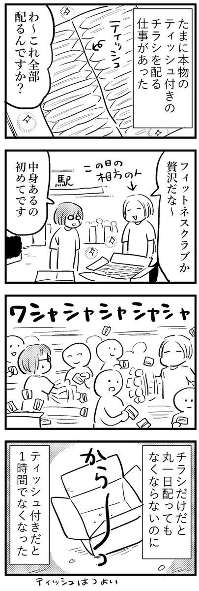 チラシ配りのバイトをしていた話1/2 