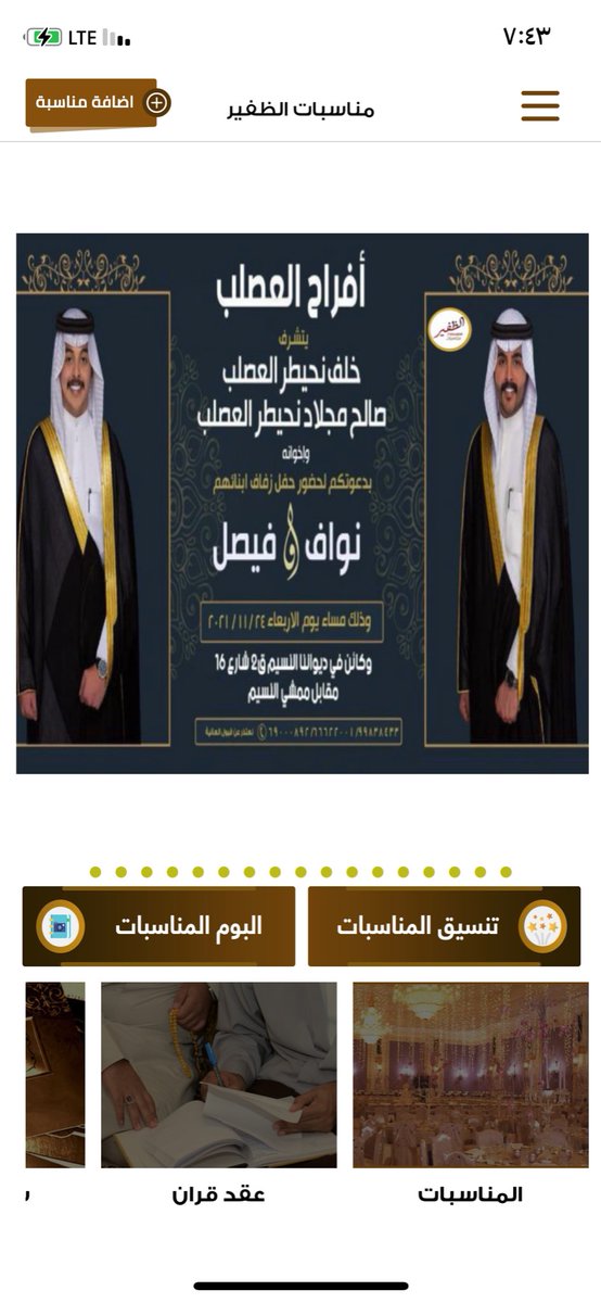 أفراح العصلب
يتشرف
خلف نحيطر العصلب 
صالح مجلاد نحيطر العصلب وإخوانه
بدعوتكم لحضور حفل زفاف ابنائهم
نواف &amp; فيصل  
وذلك مساء يوم الاربعاء 
الموافق ٢٤ / ١١ / ٢٠٢١ م
وكائن في ديواننا النسيم
ق 2 شارع 16 مقابل ممشي النسيم
 99838433 _ 66622001 _ 69000892
<a href="/faisal_aldafiri/">فيصل صالح مجـلاد .</a> 
#الظفير