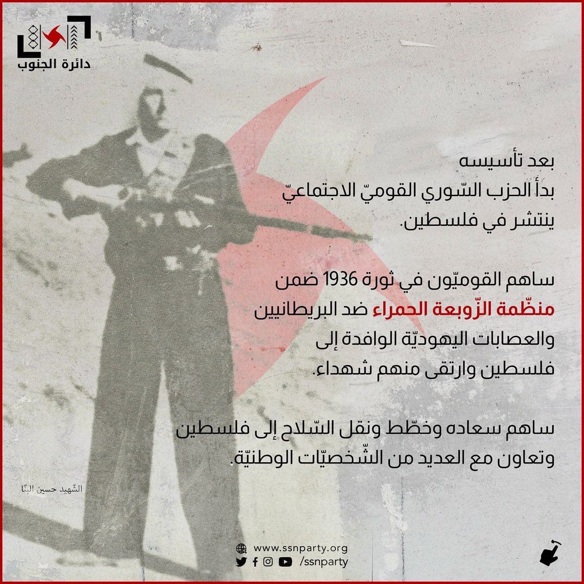 #فلسطين، جنوب #سورية، والمشروع المُعادي لاحتلالها، دافعٌ أساسٌ لتأسيس #الحزب_السوري_القومي_الاجتماعي.
فكيف حارب ويحارب القوميّون الاجتماعيّون هذا المشروع وأدواته؟

#أنطون_سعاده #16_تشرين #تأسيس_الحزب #حياة_لن_تزول 

#عمدة_الإعلام | /ssnparty
#ssnp #ssnparty