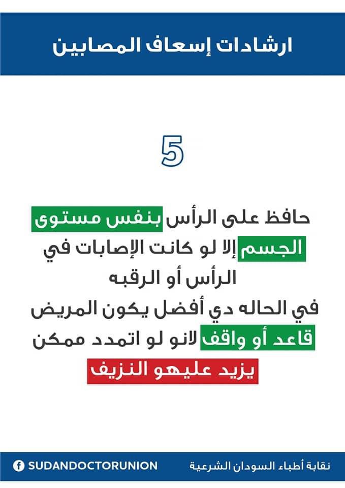 a7medcist's tweet photo. ⭕إرشادات إسعاف المصابين ✌️

#مليونية21نوفمبر
#لاتفاوض_لاشراكة_لاشرعية 
#مجزرة17نوفمبر  
#يسقط_المجلس_الإنقلابي https://t.co/3LfUIEgyJ2