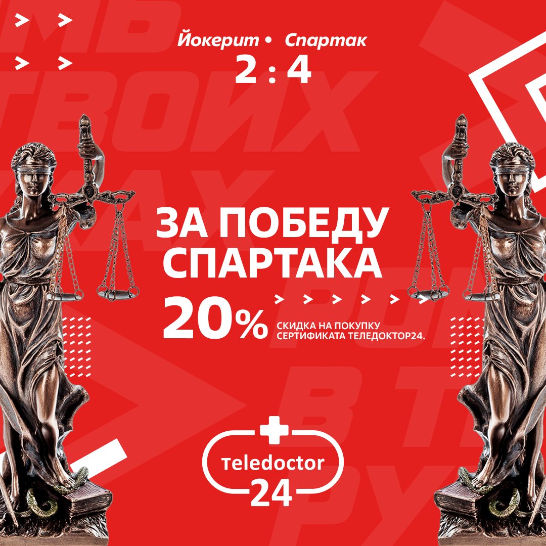 ELSRussia's tweet photo. 2 победы подряд!

@spartak_hc , в честь волевой победы над «Йокеритом» - скидка 20% на покупку сертификата Теледоктор24:

— https://t.co/YjvveF0Oir
— Промокод: 247365 https://t.co/ThUPFmRQEf