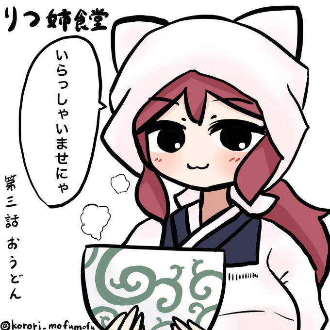 『りつ姉食堂 第三話 おうどん』#ケムリクサ #ケムリクサファンアート #イラスト 