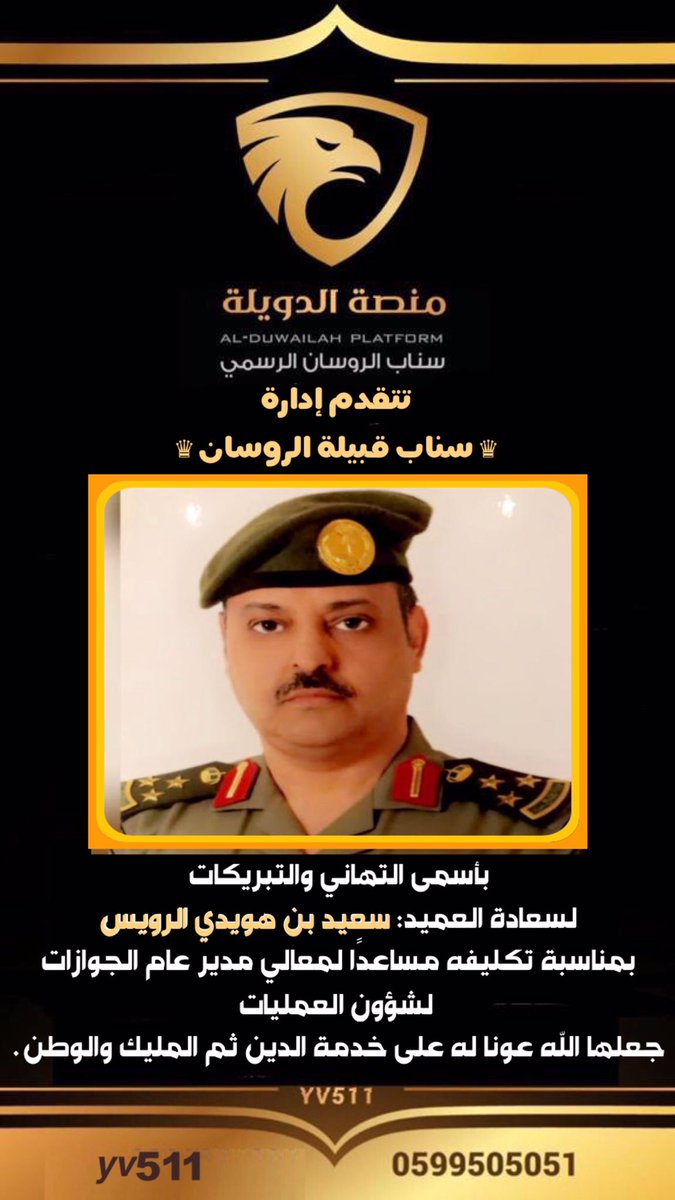 ee3030e's tweet photo. تتقدم إدارة 
♛ سناب قبيلة الروسان ♛
 بأسمى التهاني والتبريكات
لسعادة العميد: سعيد بن هويدي الرويس 
بمناسبة تكليفه مساعدًا لمعالي مدير عام الجوازات لشؤون العمليات 
جعلها الله عونا له 
على خدمة الدين ثم المليك والوطن . https://t.co/bfeAvuBgfI