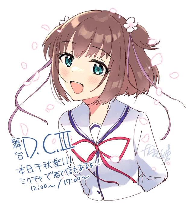 舞台D.C.Ⅲ本日千秋楽!
ミクチャで配信もあるそうです!
ほんとに素敵な舞台ですので是非!🌸
https://t.co/FqwVLPS7KD
#舞台DC3 #DCIII 