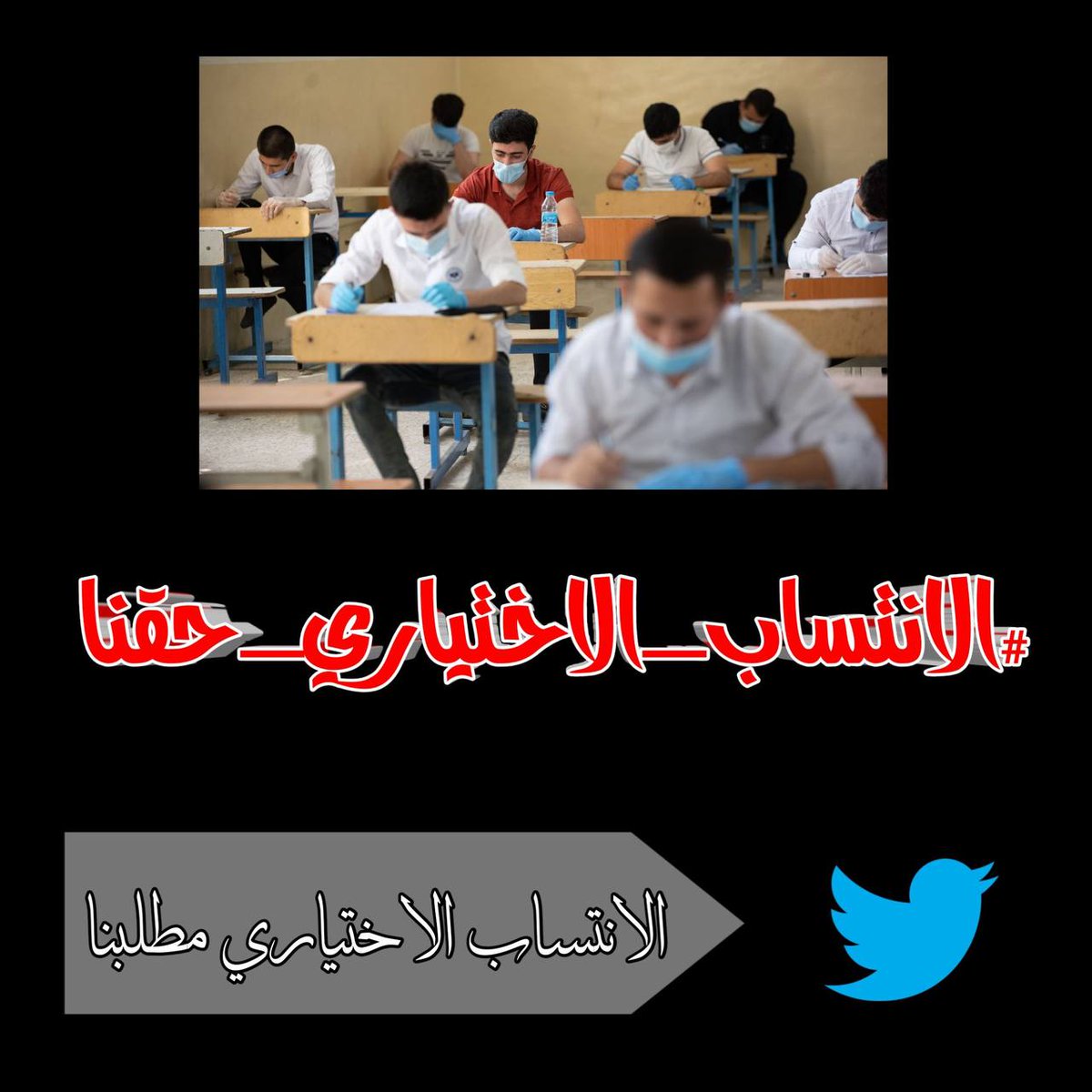 qi_5u's tweet photo. #الانتساب_الاختياري_حقنا الحكوك ترند ترند https://t.co/64TB4gHkGr
