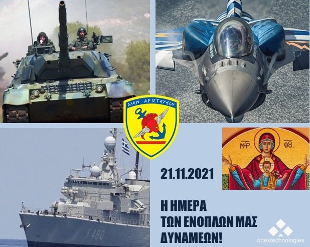 Διπλή γιορτή για τον Ελληνισμό &amp; την Ορθοδοξία μας!
Τα «Εισόδια» της Θεοτόκου. Η βάση &amp; η αρχή για όλη τη μετέπειτα ζωή της Θεοτόκου. 
Και η ημέρα που οι Ελληνικές Ένοπλες Δυνάμεις γιορτάζουν την «Υπέρμαχο στρατηγό» τους. Χρόνια πολλά στις Ένοπλες Δυνάμεις και σε όσους εορτάζουν!