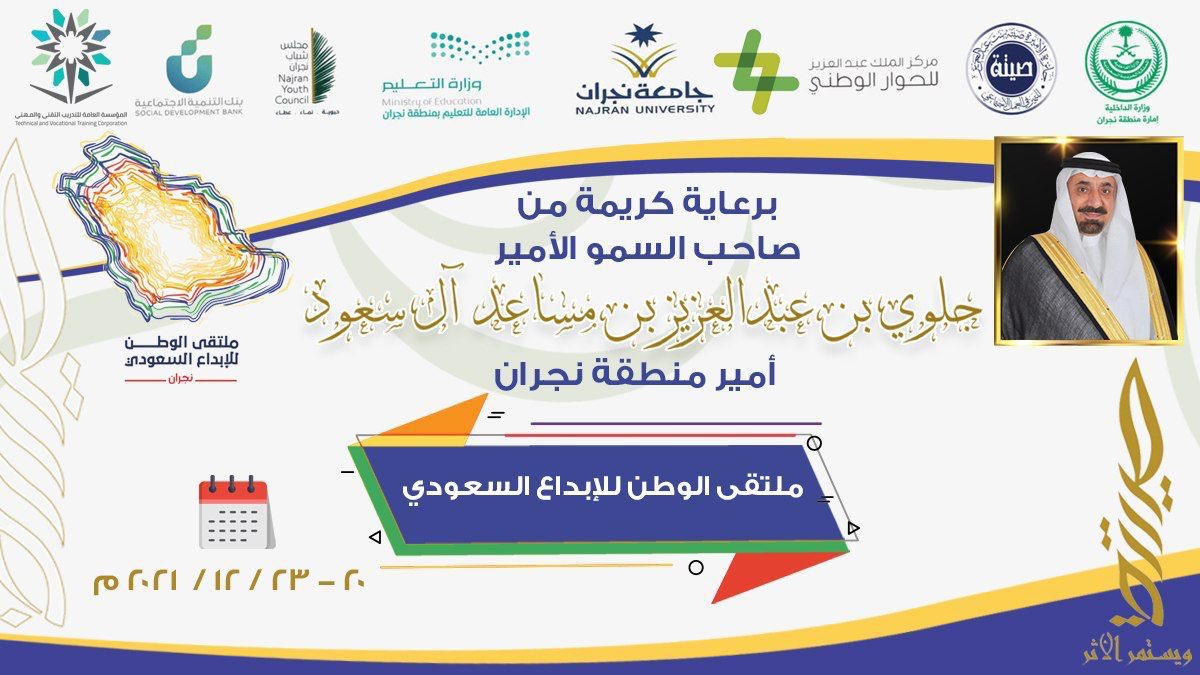 tawasul85's tweet photo. ترقبونا قريباً في تغطية 
#ملتقى_الوطن_للإبداع_السعودي_نجران

@HfscNajran

برعاية كريمة من
 صاحب السمو الامير 
جلوي بن عبدالعزيز بن مساعد ال سعود https://t.co/hFlBapw0GQ